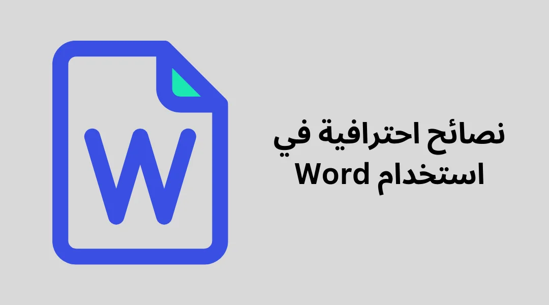 نصائح واحترافية في استخدام Word.