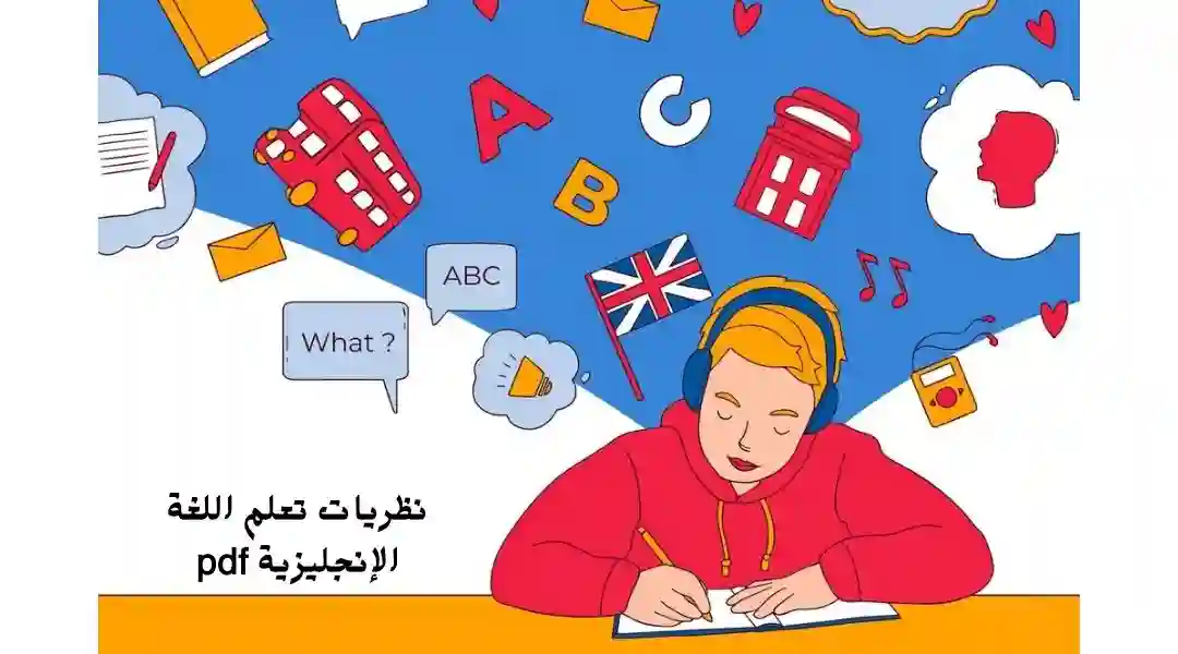 نظريات اكتساب اللغة الثانية