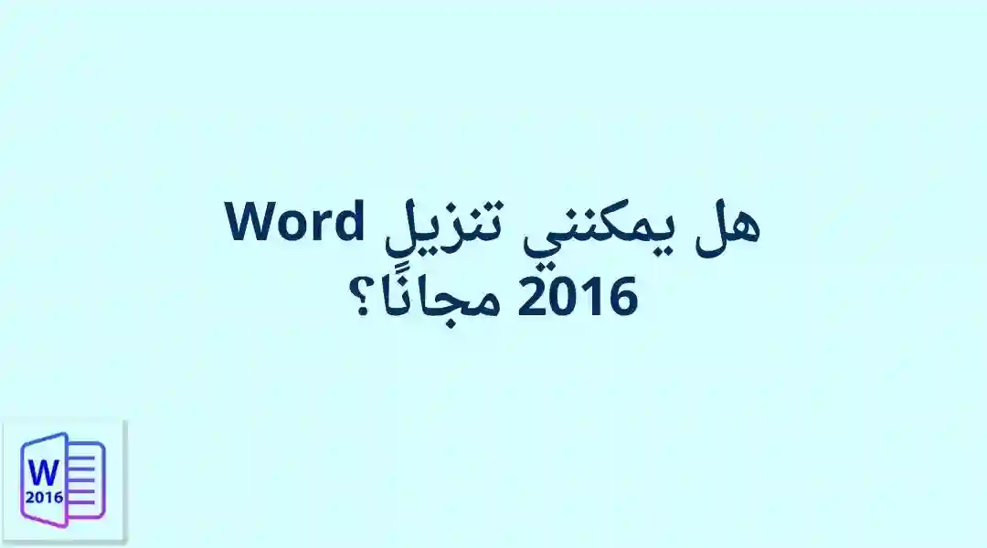 تنزيل برنامج وورد 2016 مجانًا