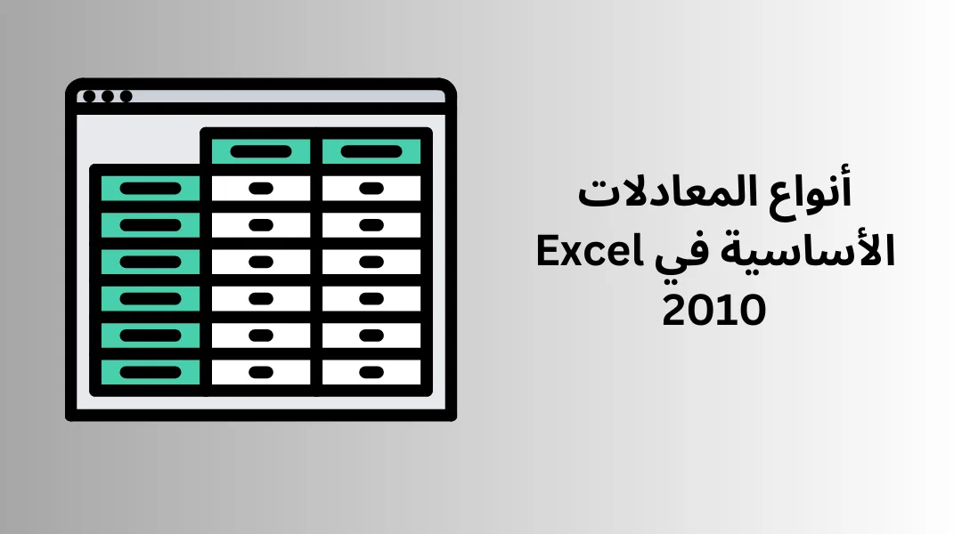 أنواع المعادلات الأساسية في Excel 2010.