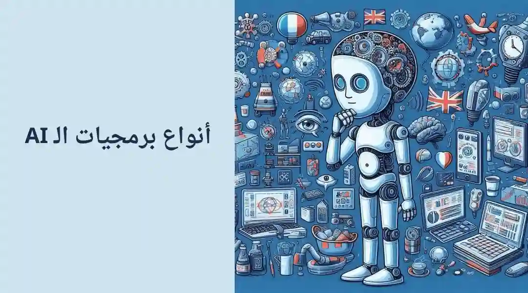 ما هي أنواع الذكاء الاصطناعي؟