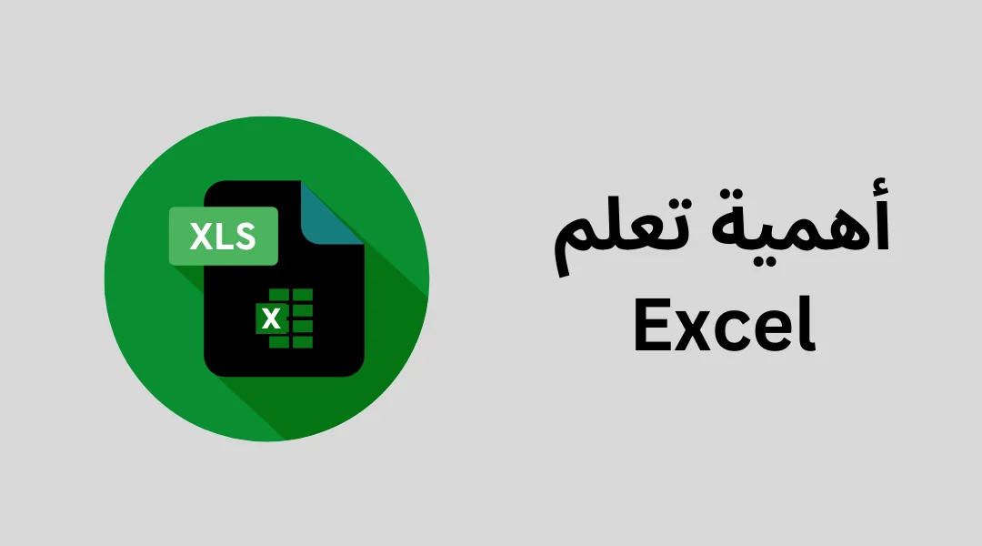 أهمية تعلم Excel.