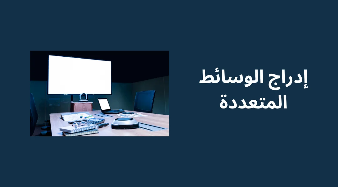 إدراج الوسائط المتعددة.