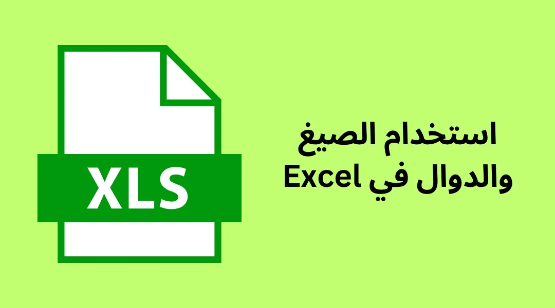 استخدام الصيغ والدوال في Excel.