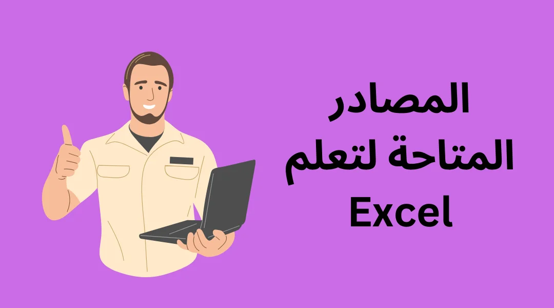 المصادر المتاحة لتعلم Excel.