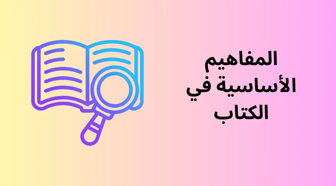 المفاهيم الأساسية في الكتاب.