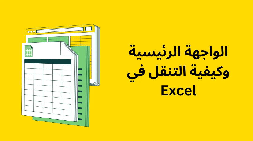 الواجهة الرئيسية وكيفية التنقل في Excel.