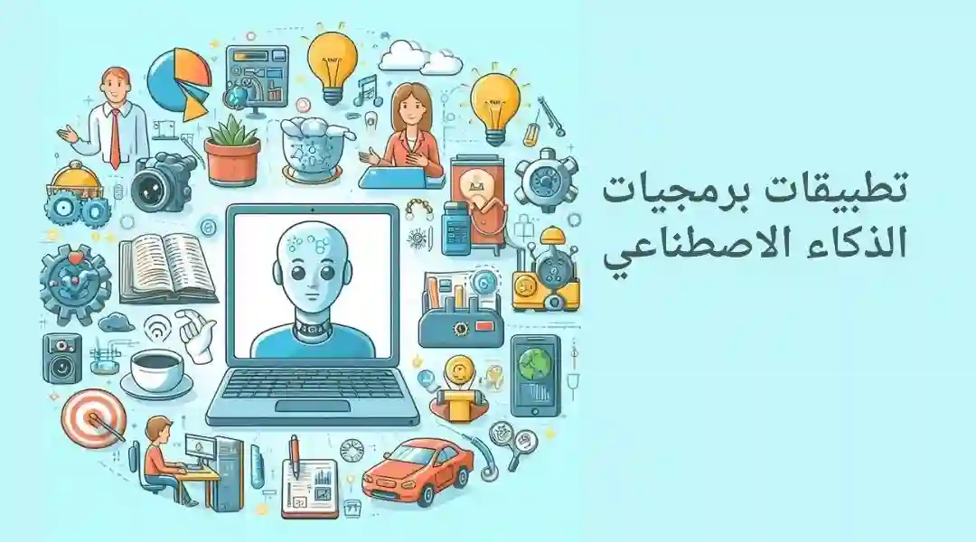 ما هي اشهر تطبيقات الذكاء الاصطناعي؟