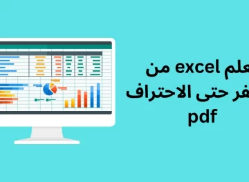 تعلم excel من الصفر حتى الاحتراف pdf