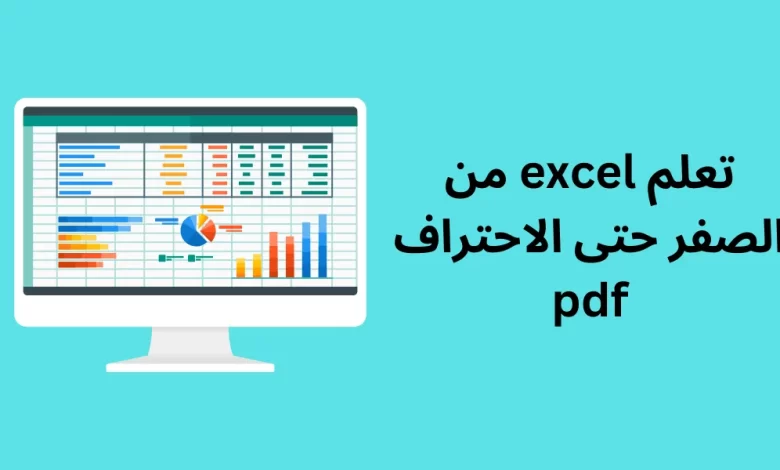 تعلم excel من الصفر حتى الاحتراف pdf