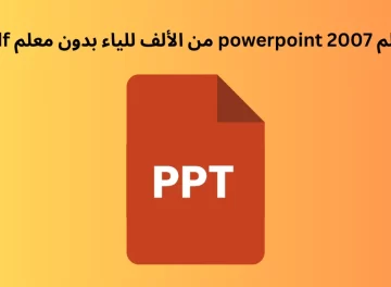 تعلم powerpoint 2007 من الألف للياء بدون معلم pdf