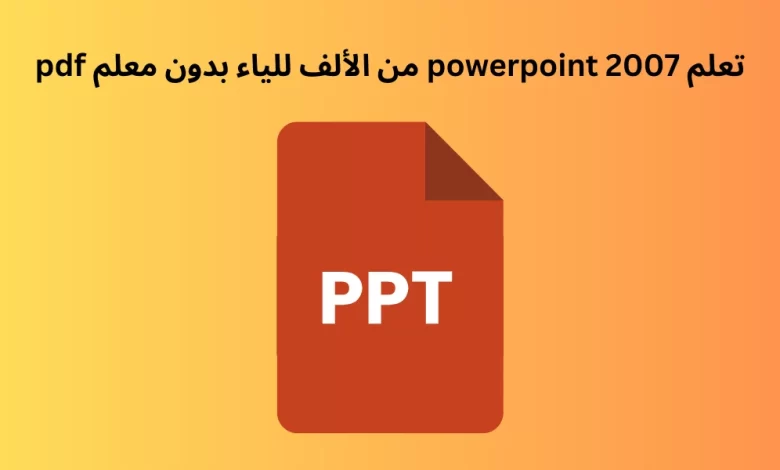 تعلم powerpoint 2007 من الألف للياء بدون معلم pdf