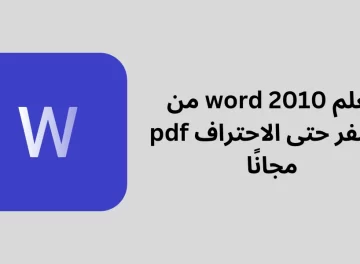 تعلم word 2010 من الصفر حتى الاحتراف pdf مجانًا