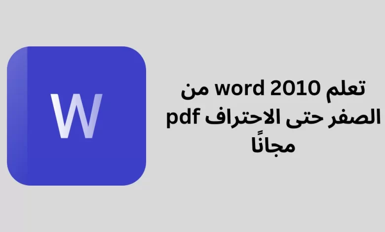 تعلم word 2010 من الصفر حتى الاحتراف pdf مجانًا