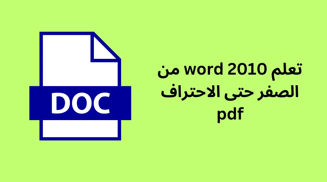 تعلم word 2010 من الصفر حتى الاحتراف pdf.