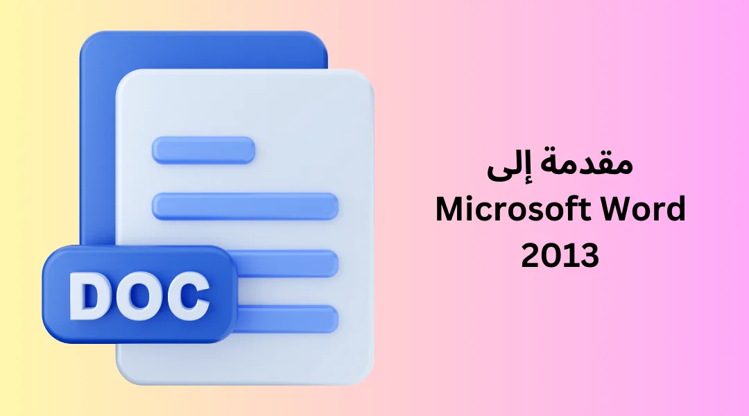 مقدمة إلى Microsoft Word 2013.