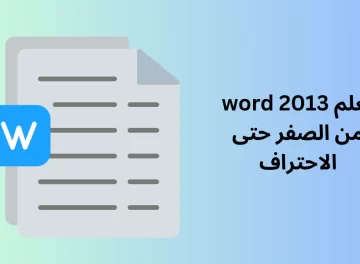 تعلم word 2013 من الصفر حتى الاحتراف