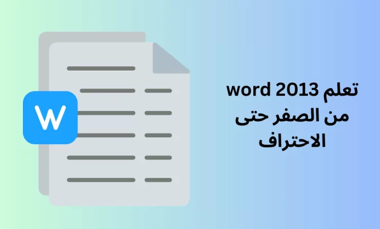 تعلم word 2013 من الصفر حتى الاحتراف