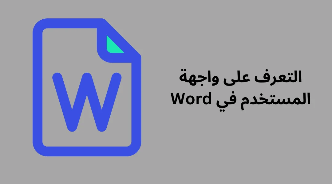 التعرف على واجهة المستخدم في Word.