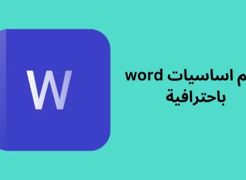 تعلم اساسيات word باحترافية