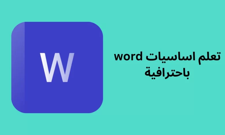 تعلم اساسيات word باحترافية