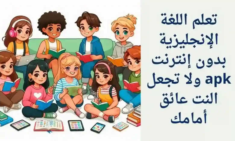 تعلم اللغة الانجليزية بدون انترنت apk ولا تجعل النت عائق أمامك