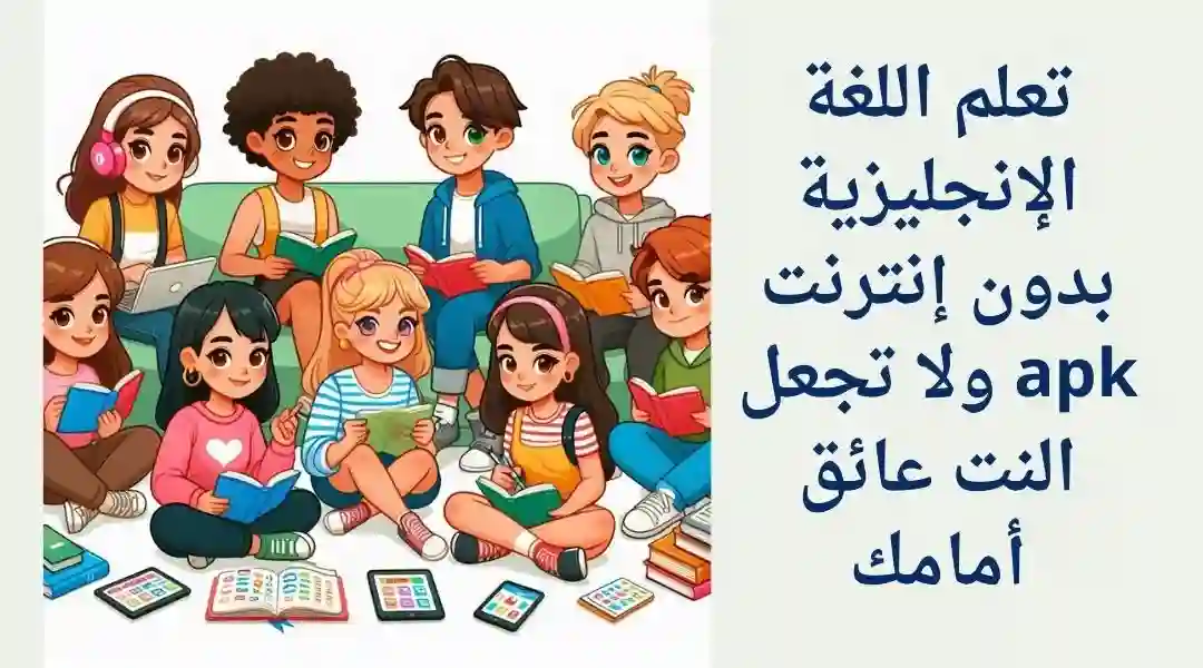 تعلم اللغة الانجليزية بدون نت apk