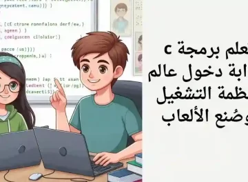 تعلم البرمجة بلغة c