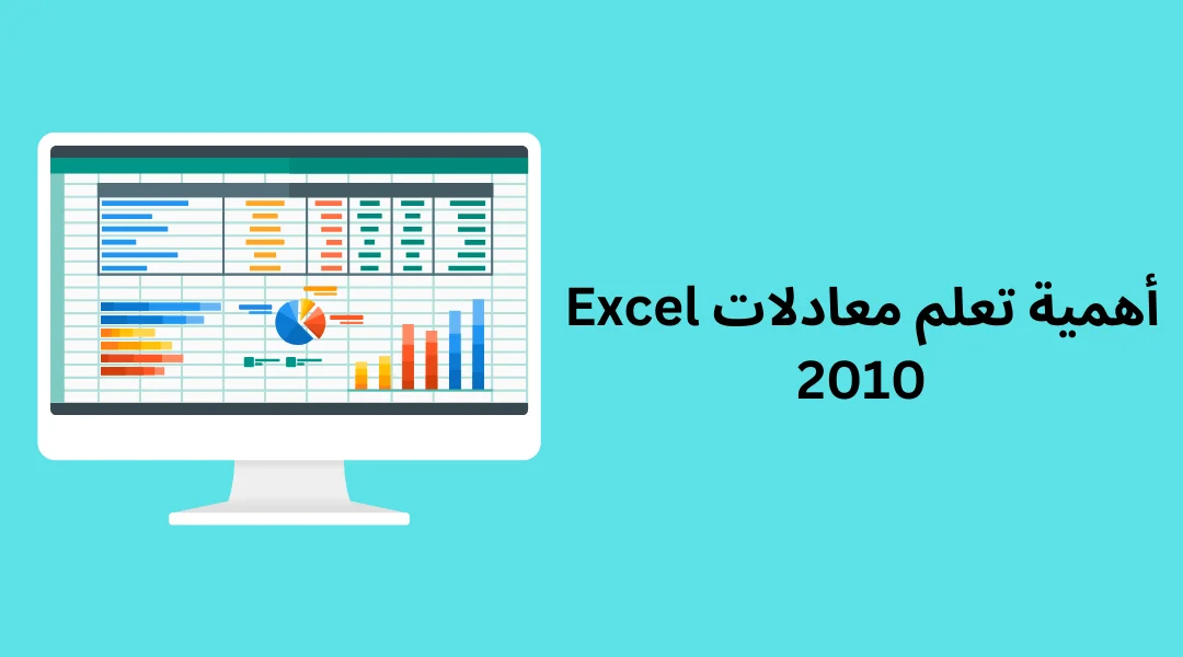 أهمية تعلم معادلات Excel 2010.