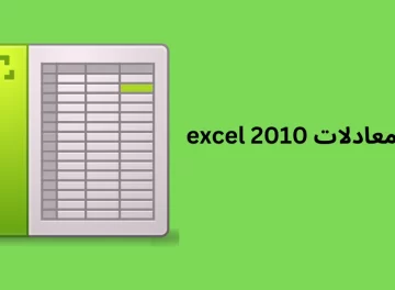 تعلم معادلات excel 2010