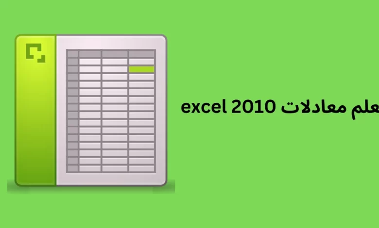 تعلم معادلات excel 2010 | دليلك الشامل للتعلم مجانًا