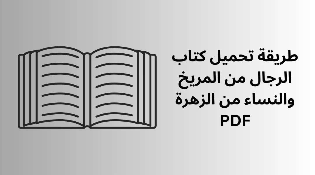 طريقة تحميل كتاب الرجال من المريخ والنساء من الزهرة PDF.