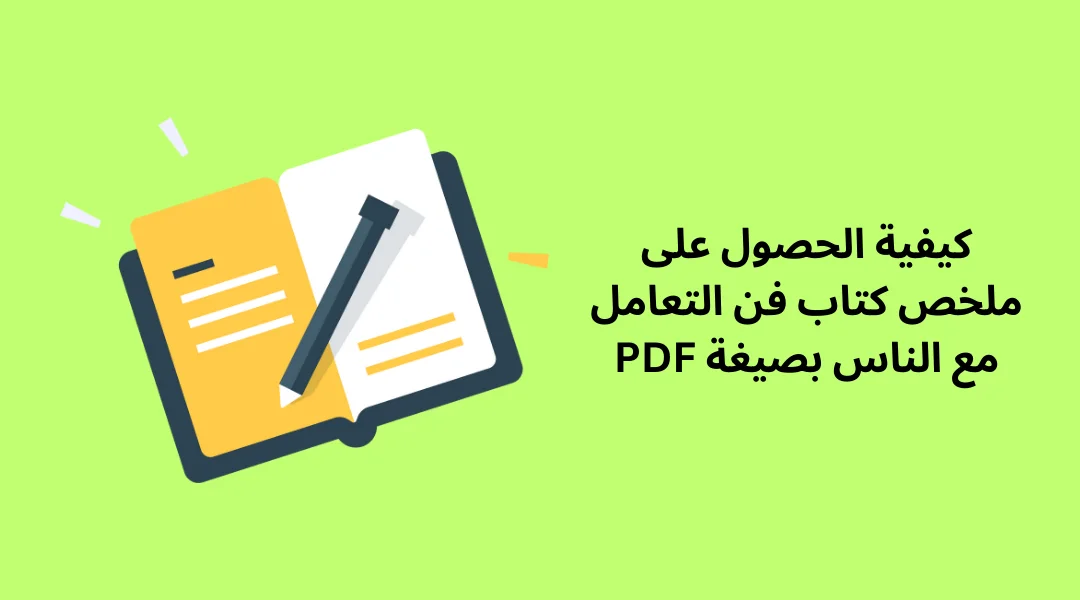 كيفية الحصول على ملخص كتاب فن التعامل مع الناس بصيغة PDF.