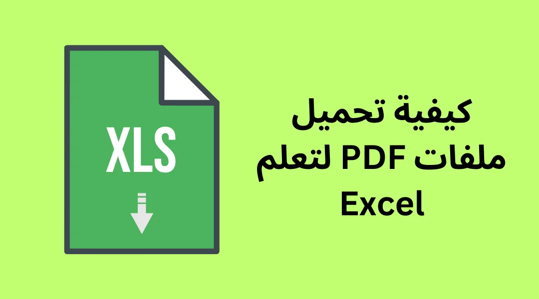 كيفية تحميل ملفات PDF لتعلم Excel.