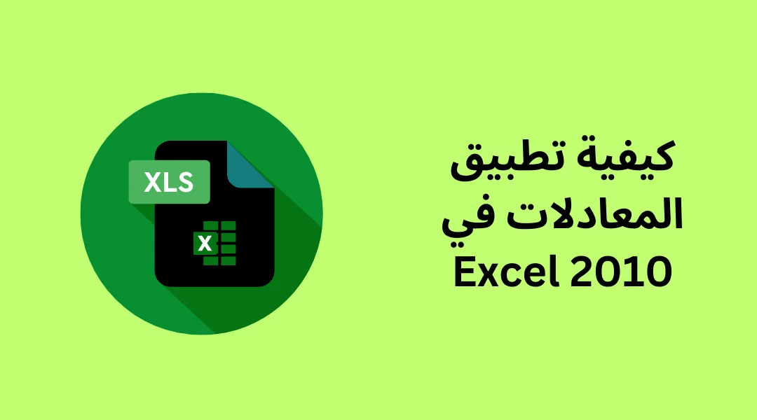 كيفية تطبيق المعادلات في Excel 2010.