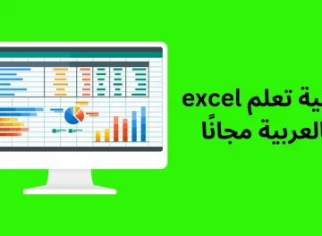 كيفية تعلم excel بالعربية مجانًا