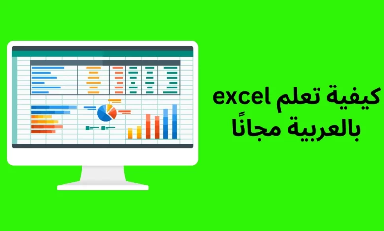 كيفية تعلم excel بالعربية مجانًا