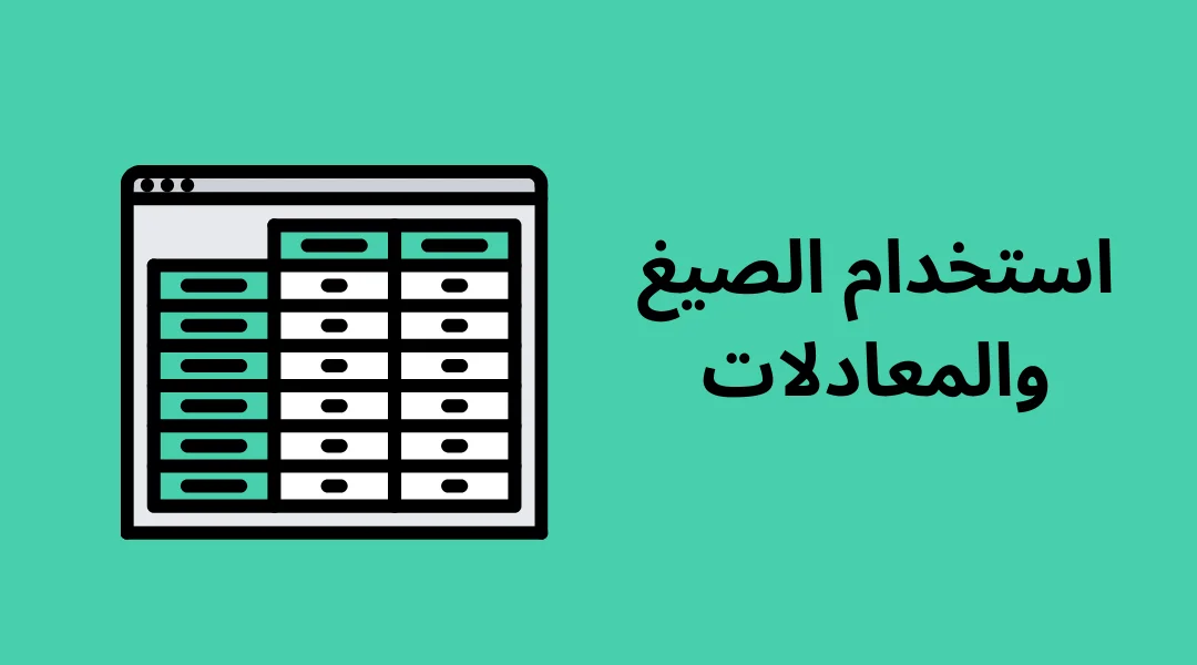 استخدام الصيغ والمعادلات.