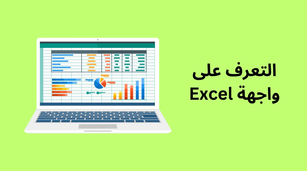 التعرف على واجهة Excel.