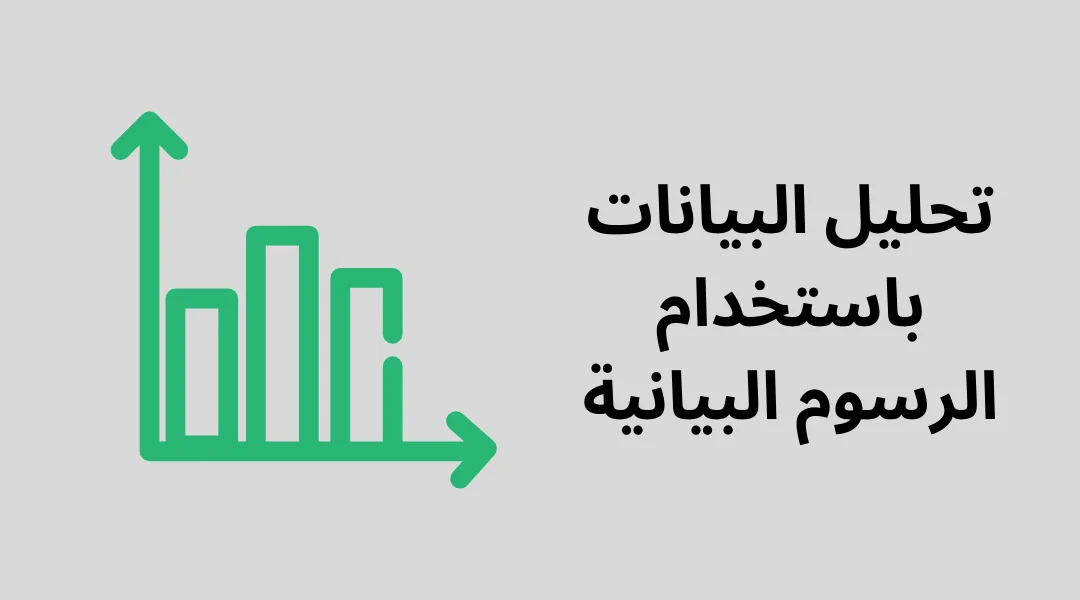 تحليل البيانات باستخدام الرسوم البيانية.