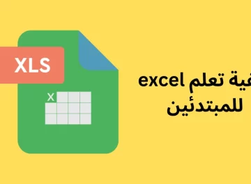 كيفية تعلم excel للمبتدئين