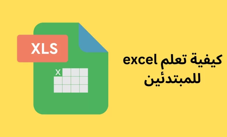 كيفية تعلم excel للمبتدئين