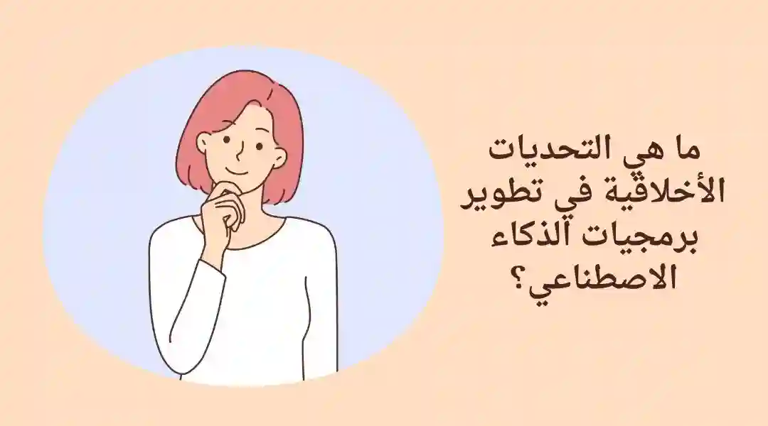 تحديات الذكاء الاصطناعي