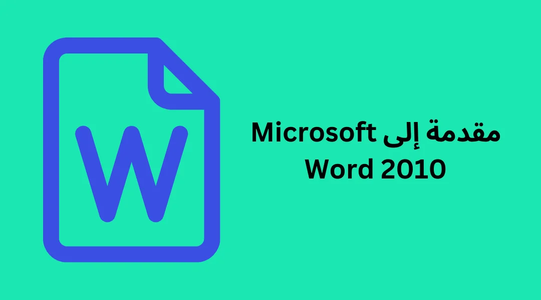 مقدمة إلى Microsoft Word 2010.