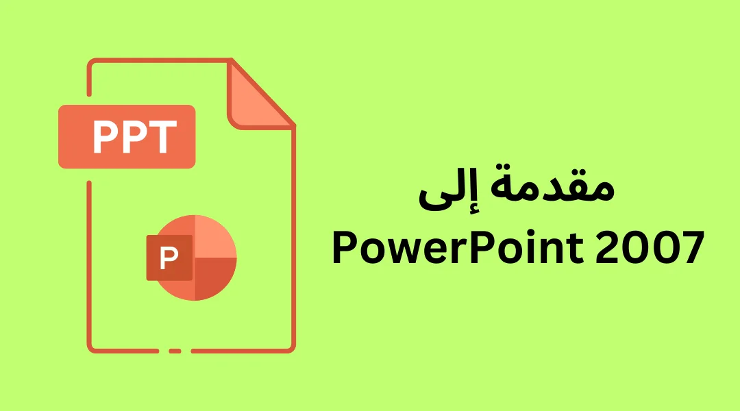 مقدمة إلى PowerPoint 2007.