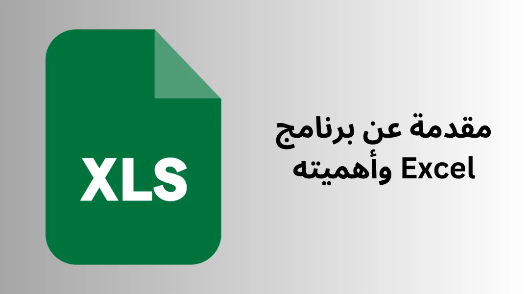 مقدمة عن برنامج Excel وأهميته.