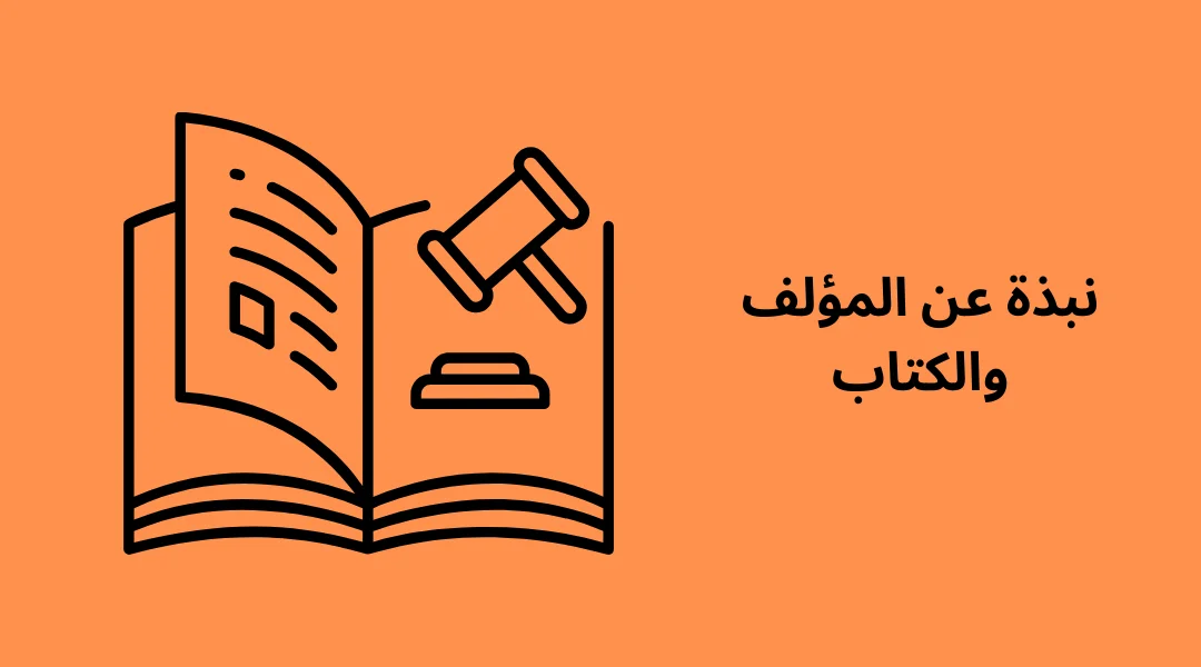 نبذة عن المؤلف والكتاب.