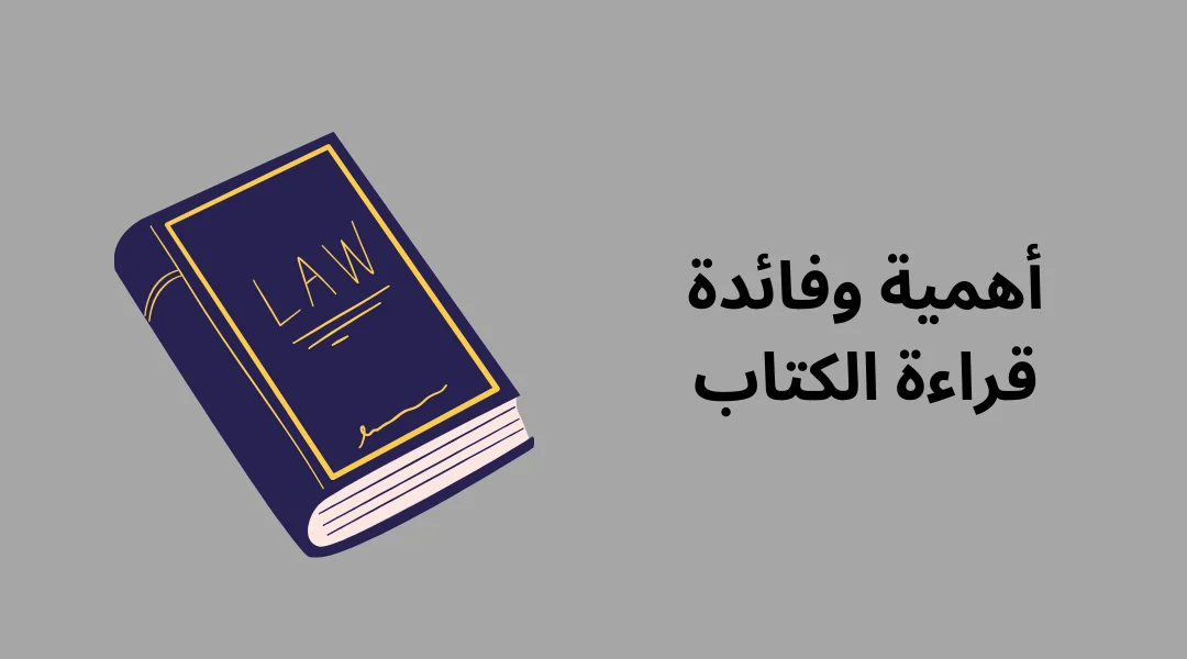 أهمية وفائدة قراءة الكتاب.