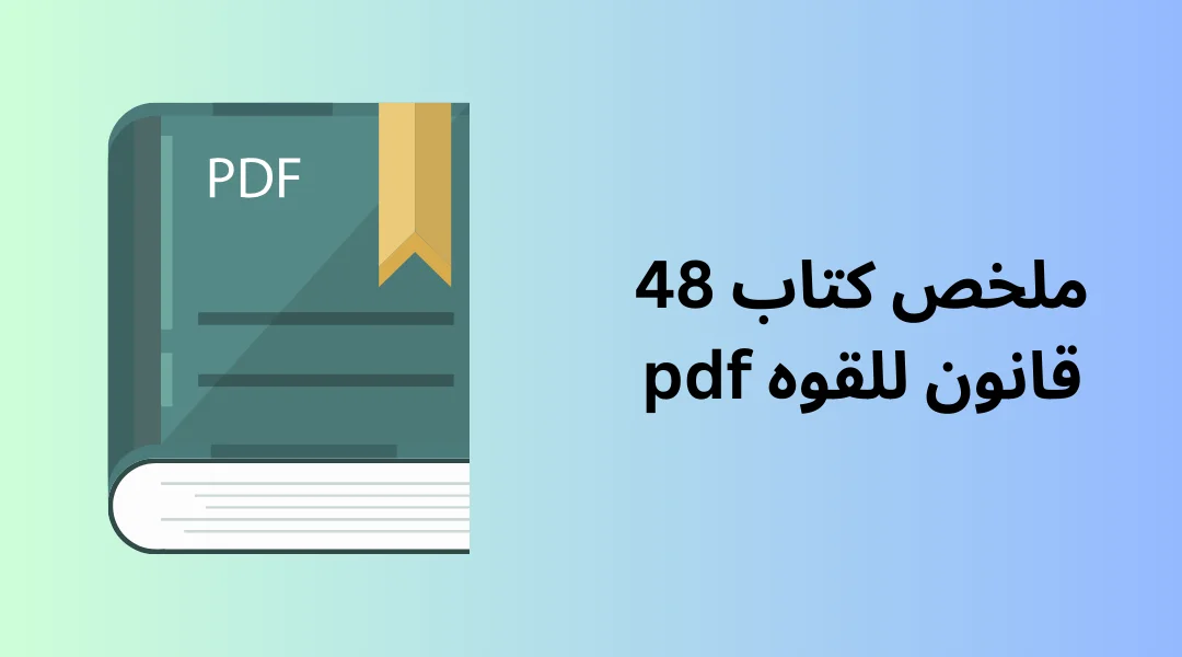 ملخص كتاب 48 قانون للقوه pdf.