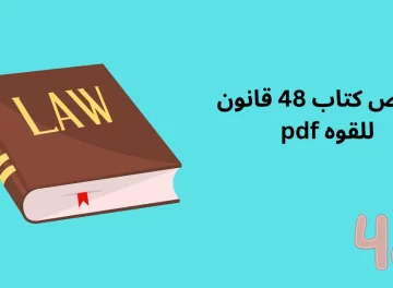 ملخص كتاب 48 قانون للقوه pdf